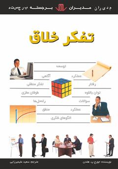معرفی و دانلود کتاب PDF تفکر خلاق