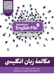معرفی و دانلود کتاب PDF مکالمه زبان انگلیسی - مطابق با کتاب PDF American English File - STARTER