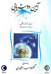 عکس جلد کتاب صوتی آیین دوست یابی