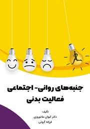 معرفی و دانلود کتاب جنبه‌های روانی - اجتماعی فعالیت بدنی