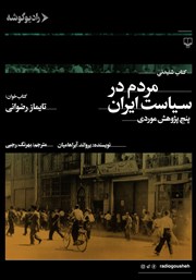 عکس جلد کتاب صوتی مردم در سیاست ایران: پنج پژوهش موردی