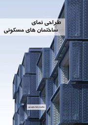 معرفی و دانلود کتاب طراحی نمای ساختمان‌های مسکونی