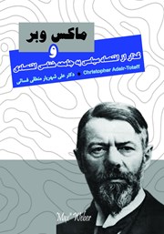 معرفی و دانلود کتاب ماکس وبر و گذار از اقتصاد سیاسی به جامعه شناسی اقتصادی