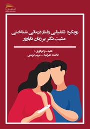 عکس جلد کتاب رویکرد تلفیقی رفتاردرمانی شناختی مثبت نگر بر زنان نابارور