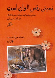 عکس جلد کتاب صوتی بمبئی رقص الوان است: بمبئی به روایت مسافران قاجار