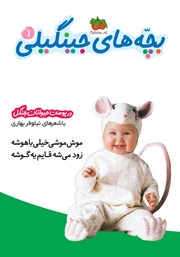 معرفی و دانلود کتاب PDF بچه‌های جینگیلی 1: در پوست حیوانات جنگل