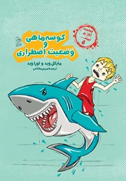 عکس جلد کتاب کوسه ماهی و وضعیت اضطراری