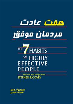 عکس جلد کتاب 7 عادت مردمان موفق