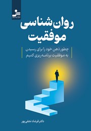 معرفی و دانلود کتاب روانشناسی موفقیت