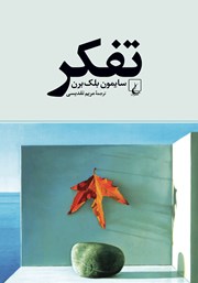 معرفی و دانلود کتاب تفکر: درآمدی جذاب به فلسفه