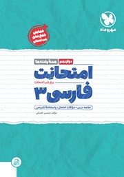 عکس جلد کتاب امتحانت فارسی 3 دوازدهم - همه رشته‌ها