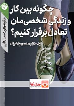 دانلود پادکست چگونه بین کار و زندگی شخصیمان تعادل برقرار کنیم؟