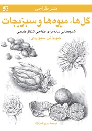 عکس جلد کتاب گل‌ها، میوه‌ها و سبزیجات: شیوه‌هایی ساده برای طراحی اشکال طبیعی