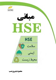 معرفی و دانلود کتاب مبانی HSE