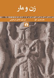 معرفی و دانلود کتاب زن و مار