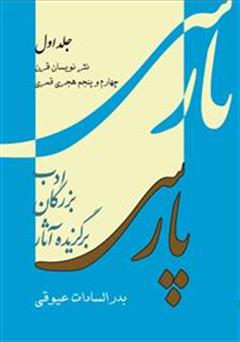 عکس جلد کتاب برگزیده آثار بزرگان ادب پارسی - جلد اول