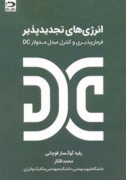 معرفی و دانلود کتاب انرژی‌های تجدیدپذیر: فرمان پذیر و کنترل مبدل مدولار DC