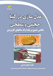 معرفی و دانلود کتاب مدل سازی در کتیا حجمی و سطحی