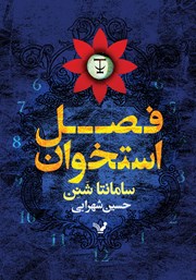 عکس جلد کتاب فصل استخوان: کتاب اول مجموعه فصل استخوان