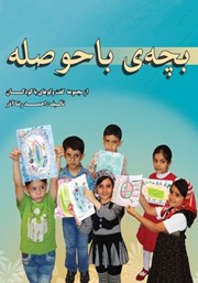 عکس جلد کتاب بچه‌‌ی باحوصله
