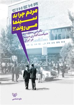عکس جلد کتاب مردم چرا به سینما می‌روند؟: نگرشی متفاوت به سیاست گذاری سینما در ایران