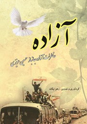 عکس جلد کتاب آزاده: خاطرات آزاده جانباز حسین عزیزی