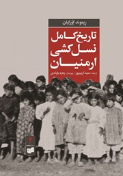 عکس جلد کتاب تاریخ کامل نسل‌کشی ارمنیان (جلد دوم)