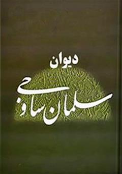 عکس جلد کتاب دیوان سلمان ساوجی