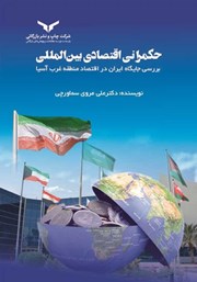 عکس جلد کتاب حکمرانی اقتصادی بین المللی: بررسی جایگاه ایران در اقتصاد منطقه غرب آسیا