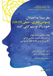 عکس جلد کتاب مغز مبتلا به وسواس فکری عملی (OCD) خود را از نو سیم کشی کنید