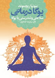 عکس جلد کتاب یوگا درمانی: سلامتی و تندرستی با یوگا