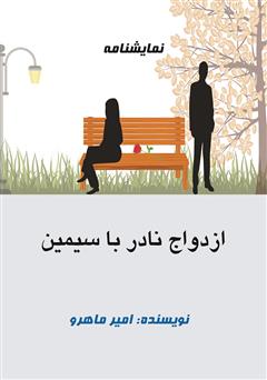 عکس جلد نمایشنامه ازدواج نادر با سیمین