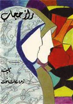 عکس جلد کتاب راز حجاب