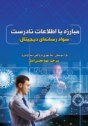 عکس جلد کتاب مبارزه با اطلاعات نادرست: سواد رسانه‌ای دیجیتال
