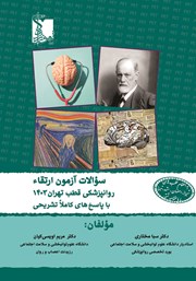 معرفی و دانلود کتاب سوالات آزمون ارتقا روانپزشکی قطب تهران 1403 با پاسخنامه کاملا تشریحی به انضمام سایر قطب‌ها با پاسخنامه تستی