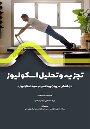 معرفی و دانلود کتاب PDF تجزیه و تحلیل اسکولیوز