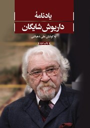 معرفی و دانلود کتاب یادنامه داریوش شایگان