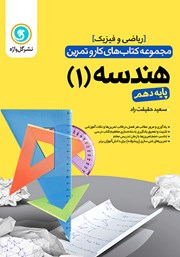 معرفی و دانلود کتاب PDF کار و تمرین هندسه 1 دهم: رشته ریاضی و فیزیک