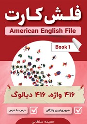 عکس جلد کتاب فلش کارت انگلیسی - فارسی American English File (Book 1)