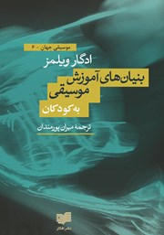 معرفی و دانلود کتاب بنیادهای روان شناختی آموزش موسیقی برای کودکان