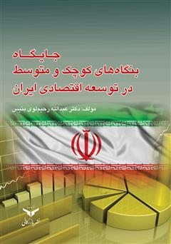 معرفی و دانلود کتاب جایگاه بنگاه‌های کوچک و متوسط در توسعه اقتصادی ایران