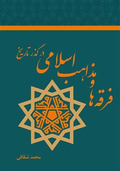 عکس جلد کتاب فرقه‌ها و مذاهب اسلامی در گذر تاریخ