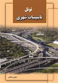 عکس جلد کتاب تونل تاسیسات شهری
