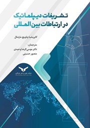 معرفی و دانلود کتاب صوتی تشریفات دیپلماتیک در ارتباطات بین‌المللی