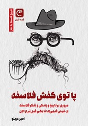 عکس جلد کتاب پا توی کفش فلاسفه: مروری بر تاریخ و زندگی و تفکر فلاسفه از خیلی قدیم‌ها تا یکم قبل‌تر از الان