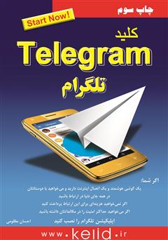 عکس جلد کتاب کلید تلگرام