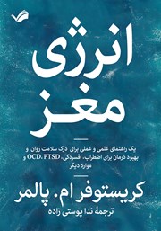 عکس جلد کتاب انرژی مغز: یک راهنمای علمی و عملی برای تقویت عملکرد مغز