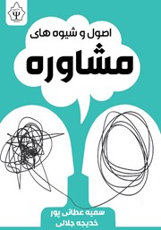 معرفی و دانلود کتاب اصول و شیوه‌های مشاوره