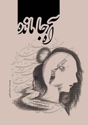 معرفی و دانلود کتاب آه جامانده