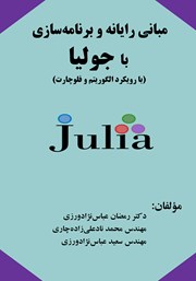 معرفی و دانلود کتاب مبانی رایانه و برنامه سازی با جولیا (با رویکرد الگوریتم و فلوچارت)